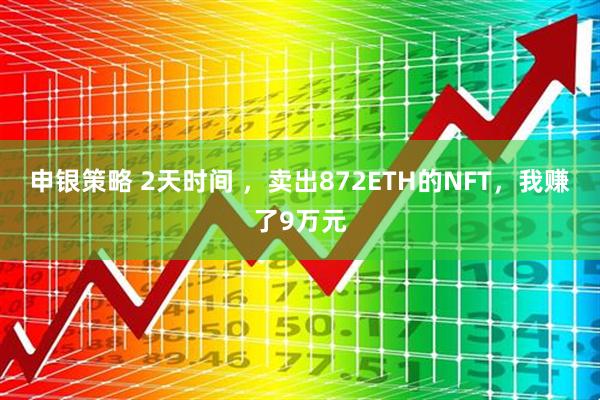 申银策略 2天时间 ，卖出872ETH的NFT，我赚了9万元